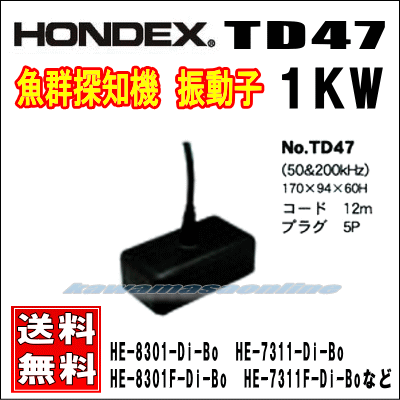 ホンデックス　hondex TD47 振動子　1KW 2周波 50/200kHz
