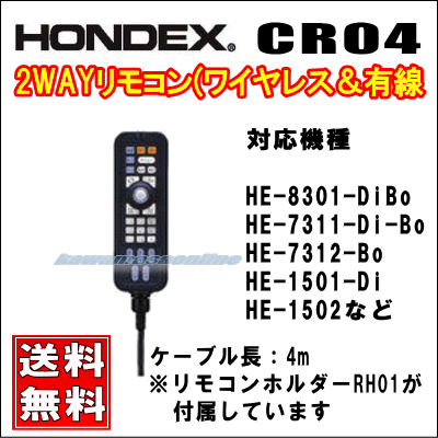 HONDEX CR04 2WAYリモコン（ワイヤレス＆有線）GPS魚探 航海機器