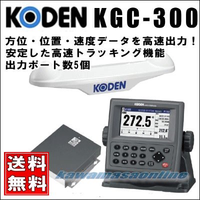 KODEN 光電 KGC-300 GPSコンパス GPS 魚探 中古船 漁船 マリン用品 船舶用品のカワマサオンライン