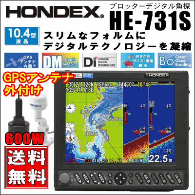 HONDEX HE-731S ハイスペックモデル 10.4型液晶プロッターデジタル魚探